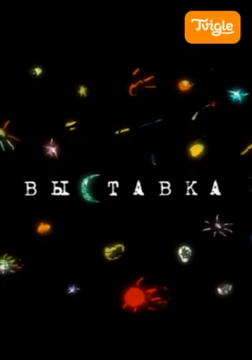 Выставка. Волшебный фонарь 3