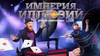 Империя Иллюзий