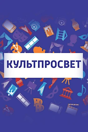 Культпросвет