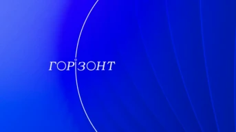 Горизонт