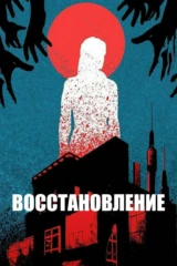 Восстановление