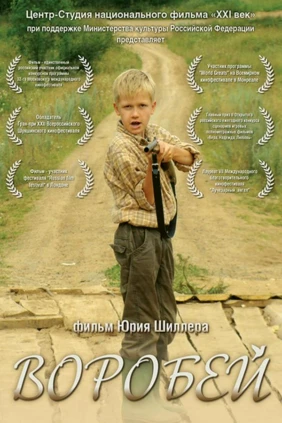 Воробей