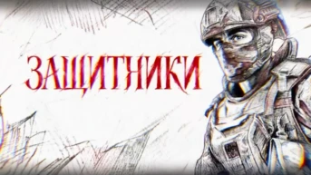 Защитники