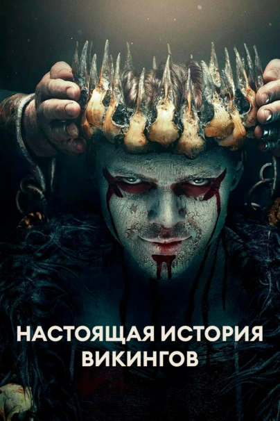 Настоящая история викингов
