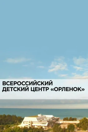 Всероссийский детский центр «Орленок»