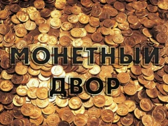 Монетный двор
