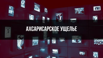 Ахсарисарское ущелье