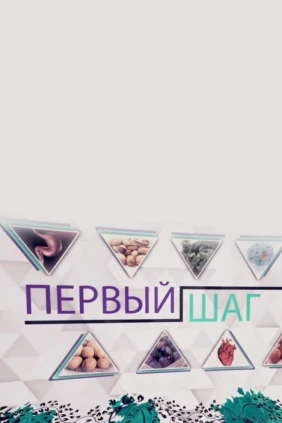 Первый шаг