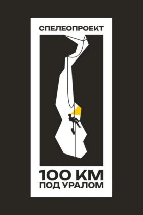 100 км под Уралом