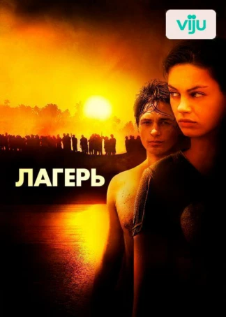 Лагерь