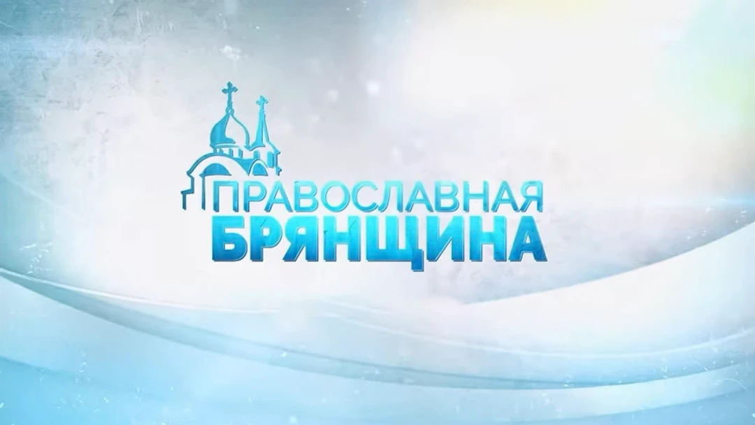 Передача Православная Брянщина