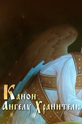 Канон ангелу-хранителю