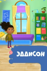 Эддисон