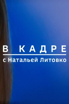 В кадре с Натальей Литовко