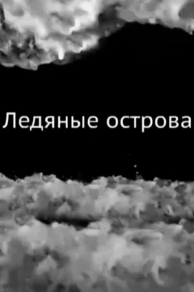 Ледяные острова