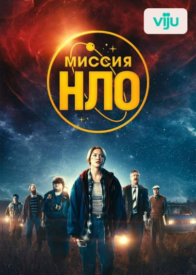 Миссия «НЛО»