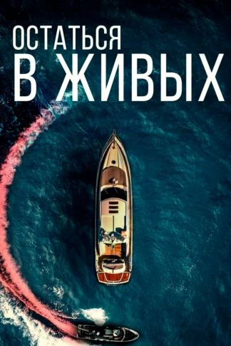 Остаться в живых