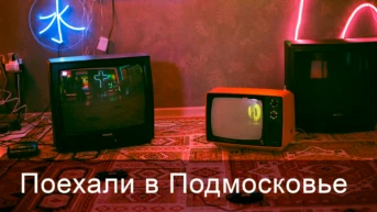 Поехали в Подмосковье