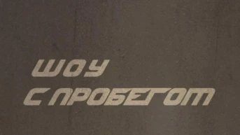 Шоу с пробегом