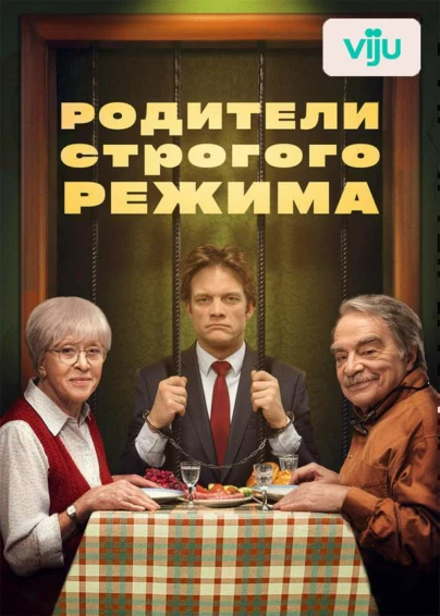 Родители строгого режима