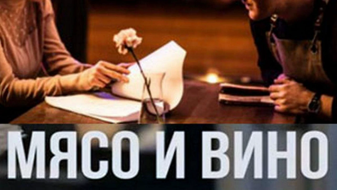 Фильм Мясо и вино