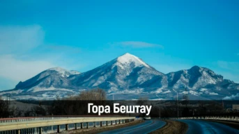 Гора Бештау