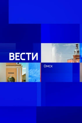 Вести Омск