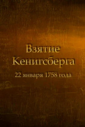 Взятие Кениксберга