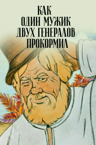 Как один мужик двух генералов прокормил