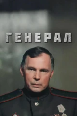 Генерал