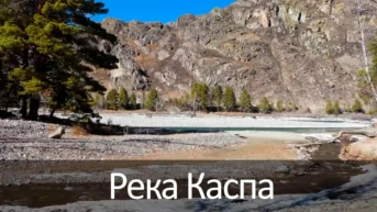 Река Каспа