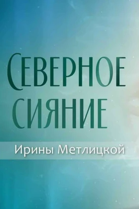 Северное сияние Ирины Метлицкой