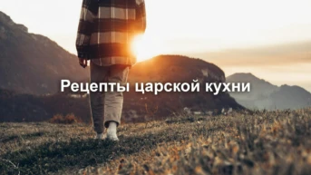 Рецепты царской кухни