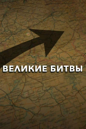 Великие битвы. Сталинград