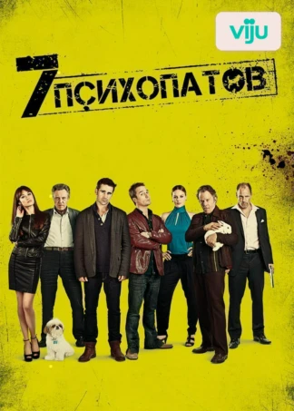 Семь психопатов