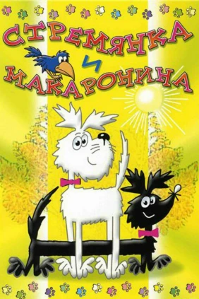 Стремянка и Макаронина