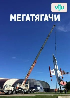 Мегатягачи