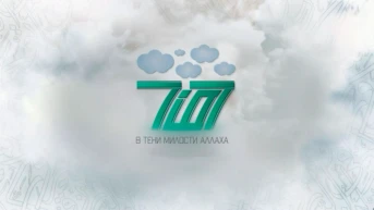 В тени милости Аллаха