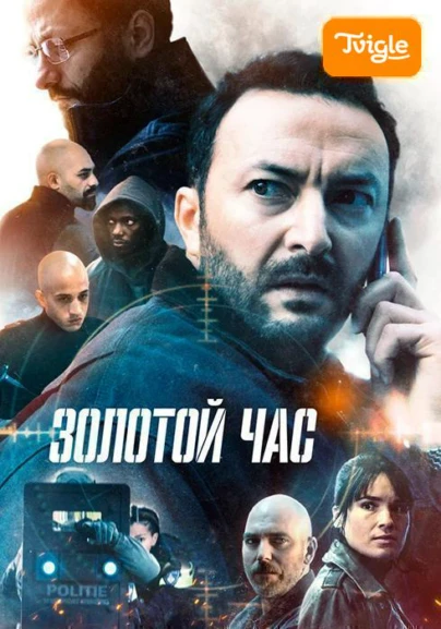 Золотой час