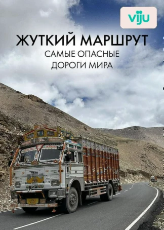 Жуткий маршрут: самые опасные дороги мира