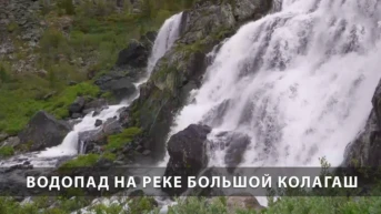 Водопад на реке Большой Колагаш