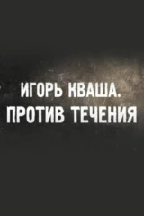 Игорь Кваша. Против течения