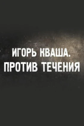 Игорь Кваша. Против течения