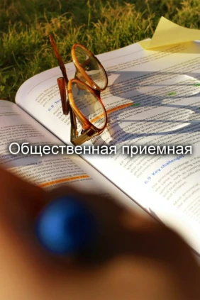 Общественная приемная