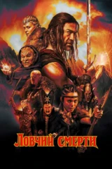 Ловчий смерти