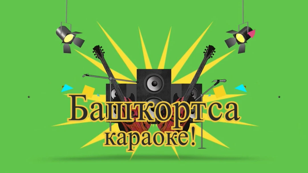 Передача Башкирское караоке