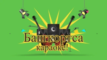 Башкирское караоке