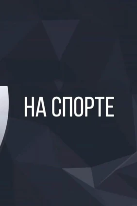 На спорте!