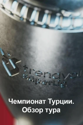 Чемпионат Турции. Обзор тура