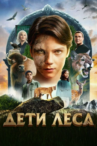 Дети леса